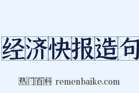 经济快报造句是什么意思的图片